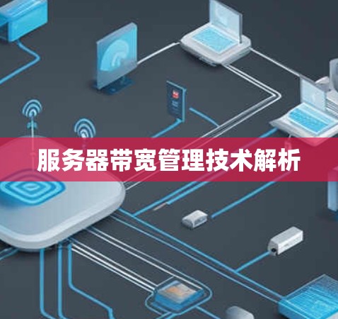 服务器带宽管理技术解析