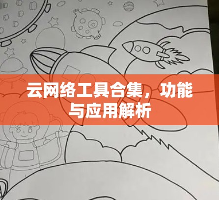 云网络工具合集,功能与应用解析 云网络工具合集,功能与应用解析
