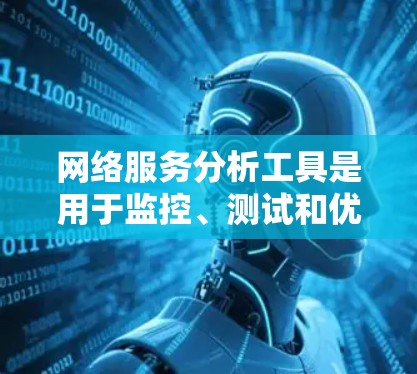 网络服务分析工具是用于监控、测试和优化网络服务性能、稳定性和安全性的工具。这些工具可以帮助用户分析网络流量、检测网络问题、评估网络性能以及优化网络服务。以下是一些常用的网络服务分析工具