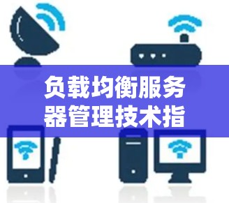 负载均衡服务器管理技术指南