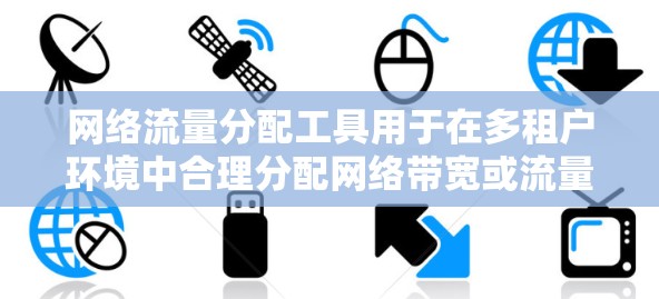 网络流量分配工具用于在多租户环境中合理分配网络带宽或流量，以确保每个服务、应用或用户都能公平使用网络资源。这些工具通常用于云服务器、数据中心或网络设备中，帮助管理员或开发人员监控和管理网络流量