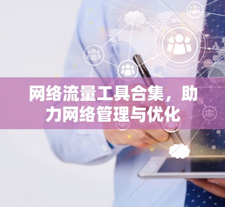 网络流量工具合集，助力网络管理与优化