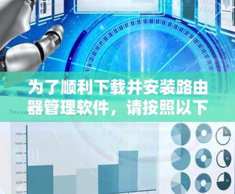 为了顺利下载并安装路由器管理软件,请按照以下步骤操作 为了顺利下载并安装路由器管理软件,请按照以下步骤操作