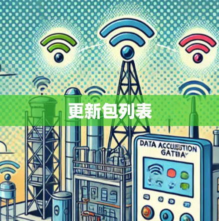 更新包列表