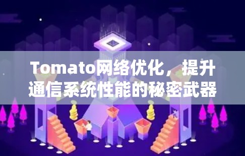 Tomato<strong>网络优化</strong>，提升通信系统性能的秘密武器