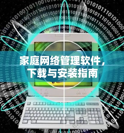 家庭网络管理软件，下载与安装指南