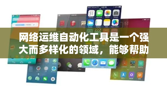 网络运维自动化工具是一个强大而多样化的领域,能够帮助网络管理员高效地管理和维护网络环境。以下是对这些工具的详细分类和总结 网络运维自动化工具是一个强大而多样化的领域,能够帮助网络管理员高效地管理和维护网络环境。以下是对这些工具的详细分类和总结