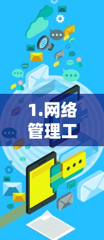 1.网络管理工具 1.网络管理工具