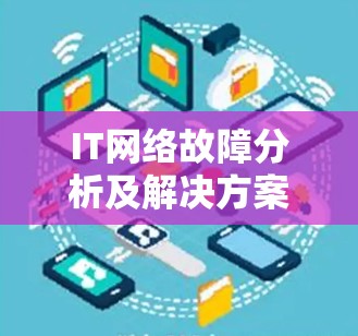 IT网络故障分析及解决方案