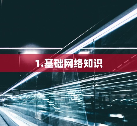1.基础网络知识 1.基础网络知识