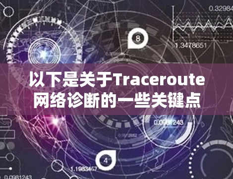 以下是关于Traceroute网络诊断的一些关键点