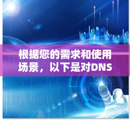 根据您的需求和使用场景，以下是对DNS污染检测工具的建议
