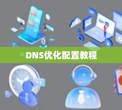 DNS优化配置教程
