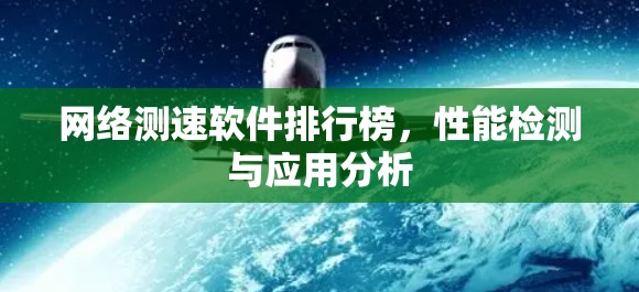 网络测速软件排行榜，性能检测与应用分析