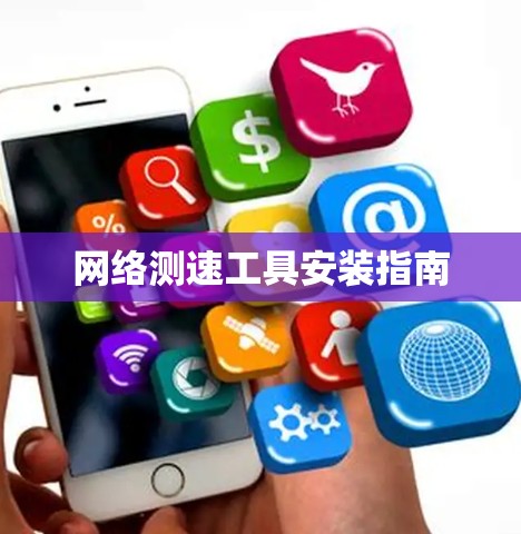 网络测速工具安装指南
