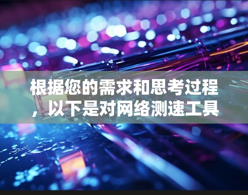 根据您的需求和思考过程，以下是对网络测速工具的推荐