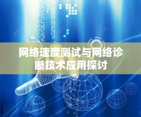 网络速度测试与网络诊断技术应用探讨
