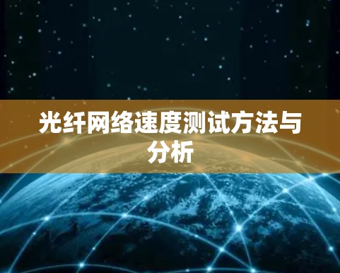 光纤网络速度测试方法与分析