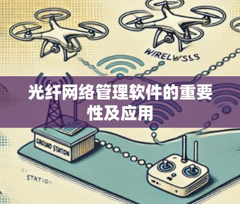 光纤网络管理软件的重要性及应用