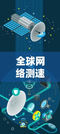 全球网络测速实践指南
