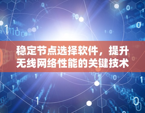 稳定节点选择软件，提升无线网络性能的关键技术