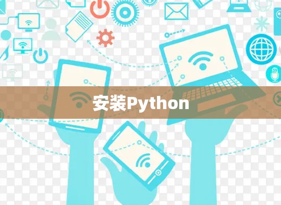 安装Python 安装Python