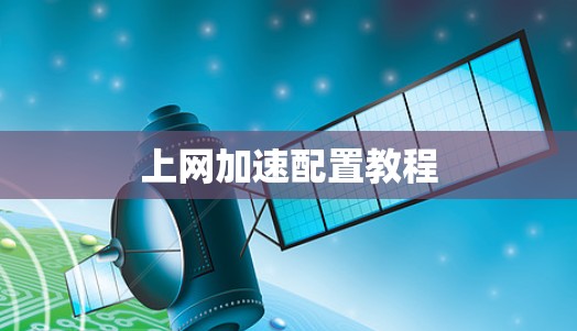 上网加速配置教程 上网加速配置教程