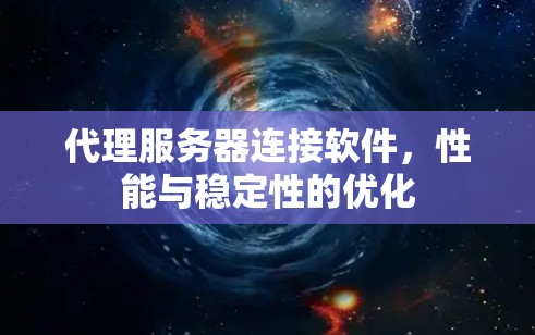 代理服务器连接软件,性能与稳定性的优化 代理服务器连接软件,性能与稳定性的优化