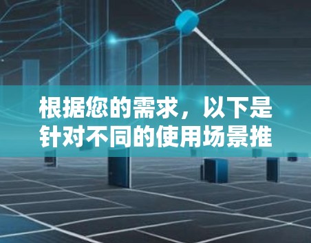 根据您的需求，以下是针对不同的使用场景推荐的代理服务器工具