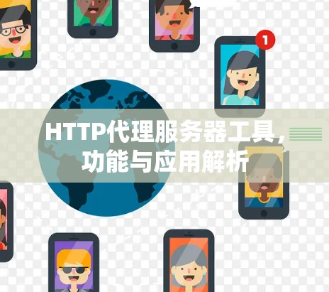 HTTP代理服务器工具,功能与应用解析 HTTP代理服务器工具,功能与应用解析