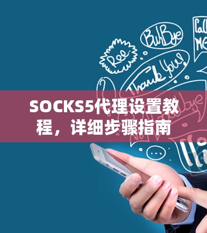SOCKS5代理设置教程，详细步骤指南