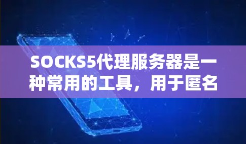 SOCKS5代理服务器是一种常用的工具,用于匿名化网络流量和代理请求。以下是详细的使用指南 SOCKS5代理服务器是一种常用的工具,用于匿名化网络流量和代理请求。以下是详细的使用指南