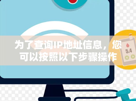 为了查询IP地址信息，您可以按照以下步骤操作
