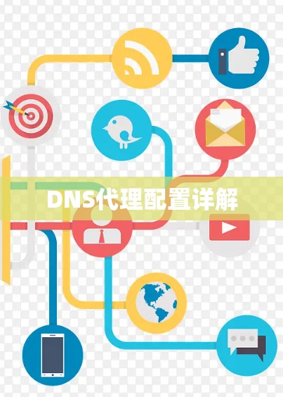 DNS代理配置详解 DNS代理配置详解