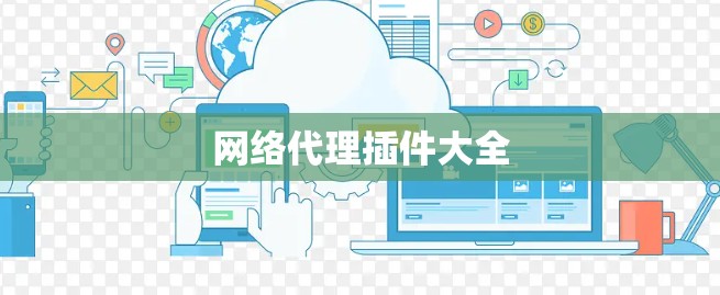 网络代理插件大全