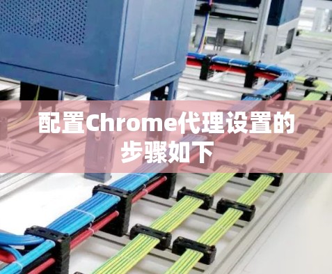 配置Chrome代理设置的步骤如下