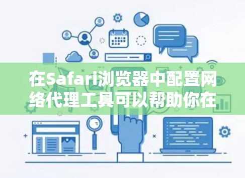 在Safari浏览器中配置网络代理工具可以帮助你在开发和调试过程中更高效地管理网络流量。以下是根据不同需求推荐的几种代理工具,并附有详细的配置步骤 在Safari浏览器中配置网络代理工具可以帮助你在开发和调试过程中更高效地管理网络流量。以下是根据不同需求推荐的几种代理工具,并附有详细的配置步骤