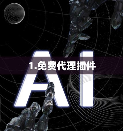 1.免费代理插件 1.免费代理插件