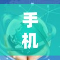 手机代理软件最新版，安全隐私高效一体化升级