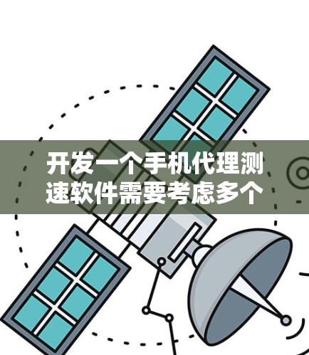 开发一个手机代理测速软件需要考虑多个方面，确保功能全面且易用。以下是一个详细的步骤指南，帮助您从开始到部署的整个过程