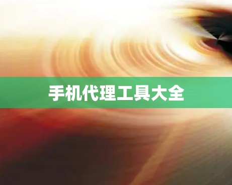 手机代理工具大全