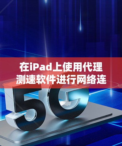 在iPad上使用代理测速软件进行网络连接测试是一个有效的方法来评估互联网速度和稳定性。以下是详细的步骤指南,帮助您轻松完成测试 在iPad上使用代理测速软件进行网络连接测试是一个有效的方法来评估互联网速度和稳定性。以下是详细的步骤指南,帮助您轻松完成测试