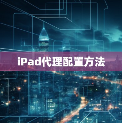 iPad代理配置方法
