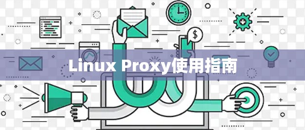 Linux Proxy使用指南