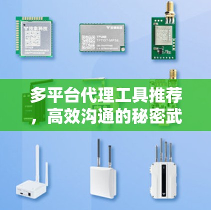 多平台代理工具推荐，高效沟通的秘密武器