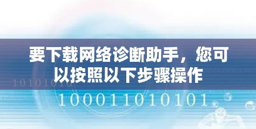 要下载网络诊断助手，您可以按照以下步骤操作
