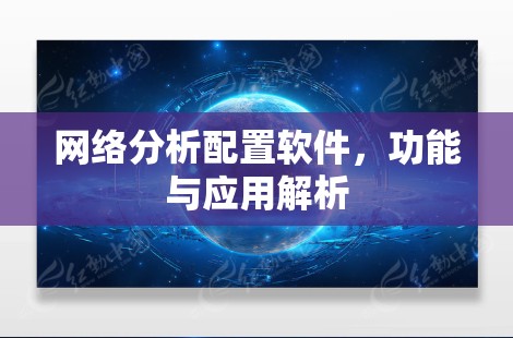 网络分析配置软件,功能与应用解析