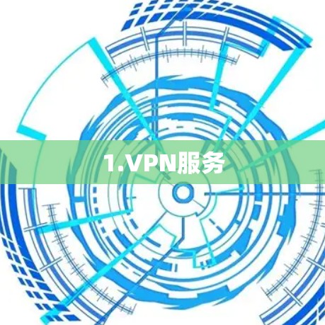 1.VPN服务