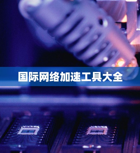 国际网络加速工具大全