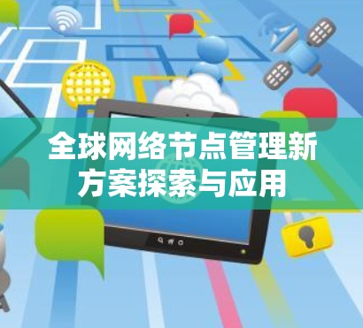 全球网络节点管理新方案探索与应用